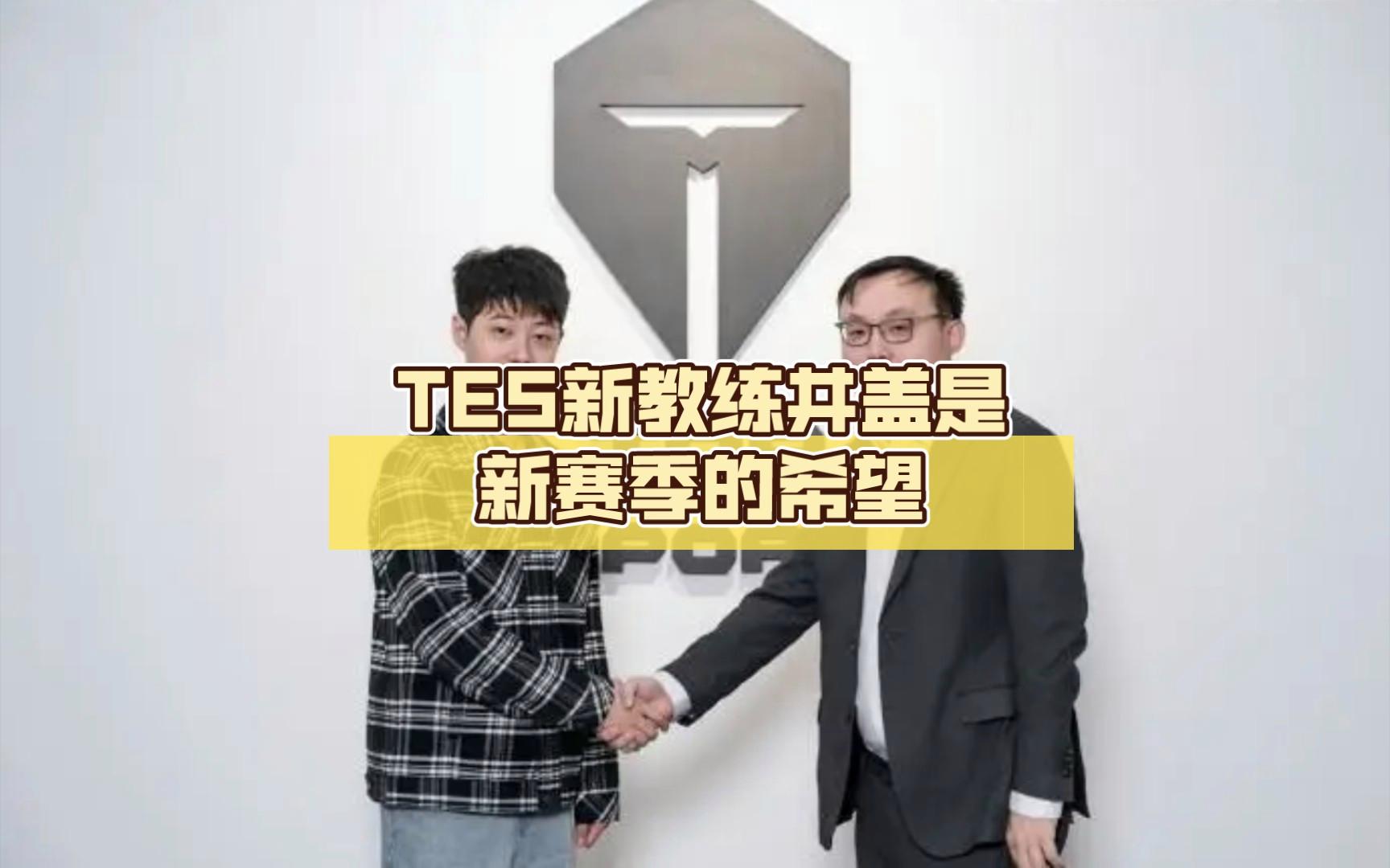莱万多夫斯基遭遇五连败,TES教练面临压力!